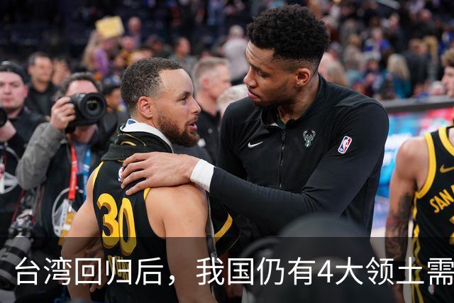 台湾回归后，我国仍有4大领土需要收回！个个都是战略要地