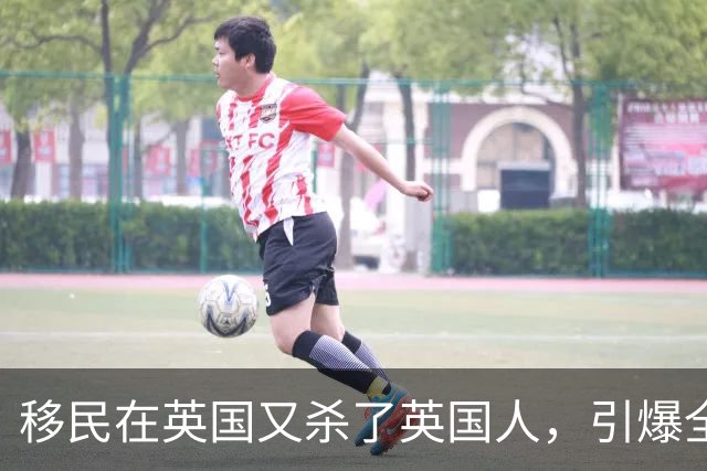 移民在英国又杀了英国人，引爆全城骚乱