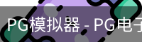 PG模拟器 - PG电子在线试玩与免费模拟
